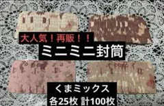ミニ封筒ミックス 100枚 貯金 封筒 豆ポチ袋 くまのミックス