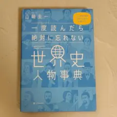 一度読んだら絶対に忘れない世界史人物事典 公立高校教師YouTuberが書いた