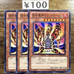 遊戯王　溶岩魔神ラヴァゴーレム　ノーマル　3枚　J21