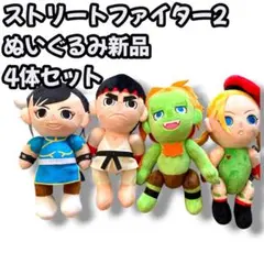 ストリートファイター2 ぬいぐるみ 4体セット ストII ストファイ スト6