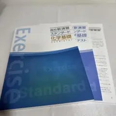 高校新演習スタンダード　化学基礎