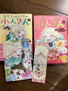 あなたのお城の小人さん 2.3巻セット