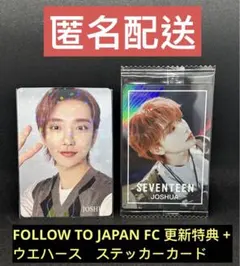 seventeen ジョシュアFOLLOW TO JAPAN FC 更新特典