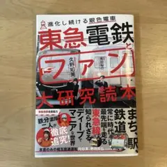 東急電鉄とファン大研究読本