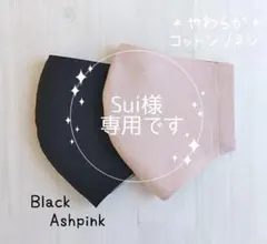 Sui様　専用＊ハンドメイドマスク　コットンリネン　ブラック