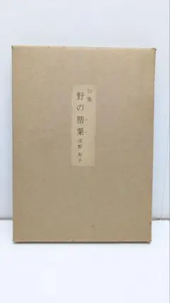 野の異葉 伊藤和子 和装　句集