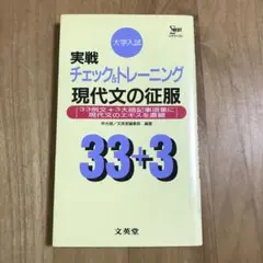 現代文の征服 (実践チェック&トレーニング)