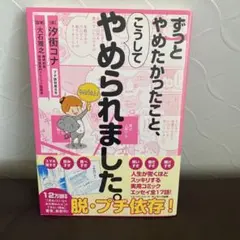 ずっとやめたかったこと、こうしてやめられました
