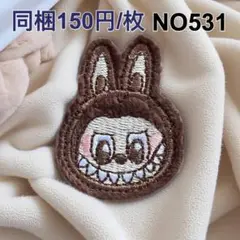 NO531 ラブブ　栗　シール接着　ふわふわ刺繍ワッペン　アップリケ　パッチ
