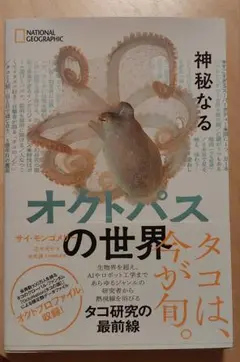 神秘なるオクトパスの世界
