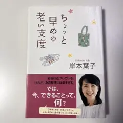 ちょっと早めの老い支度 岸本葉子