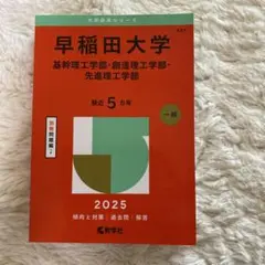 赤本　早稲田大学 （基幹理工学部・創造理工学部・先進理工学部 一般 2025）