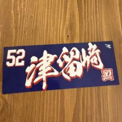 楽天イーグルス ステッカー 52 津留崎
