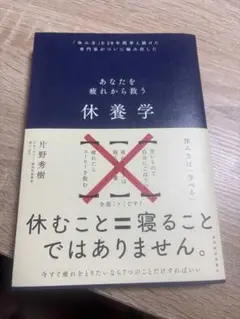 あなたを疲れから救う「休養学」