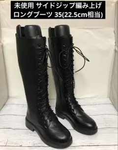 未使用 サイドジップ編み上げロングブーツ 35(22.5cm相当) 黒