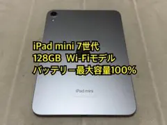 iPad mini 7世代 128GB Wi-Fiモデル