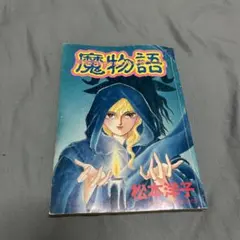 なかよし別冊まんが 魔物語 松本洋子 1993年発行