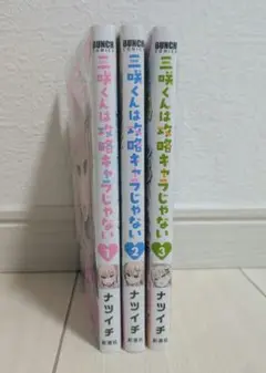 三咲くんは攻略キャラじゃない　1〜3巻 全巻セット　漫画　ナツイチ