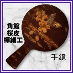 2025年最新】角館の桜皮細工の人気アイテム - メルカリ