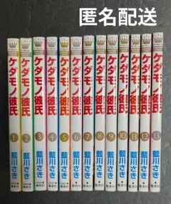 【匿名配送】ケダモノ彼氏 全13巻セット