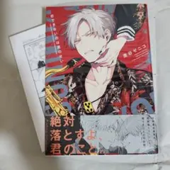 恋できないのは君のせい