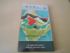 夜の狩人 　ジョン・マイルズ作　ハヤカワ・ポケミス　ビニールカバー付き