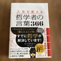 人生を変える哲学者の言葉366