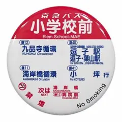 京浜急行バス バス停 缶バッジ 小学校前
