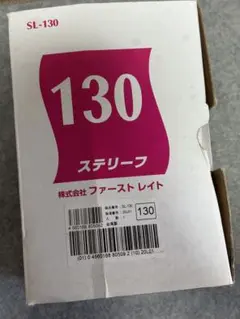 ステリーフ SL-130 フラット滅菌ロール（少量使用済み）