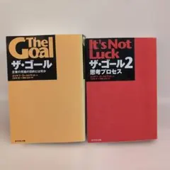 【まとめ売り特価】ザ・ゴール 1 2 2冊セット