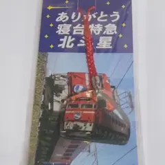 2025年最新】寝台特急北斗星キーホルダーの人気アイテム - メルカリ