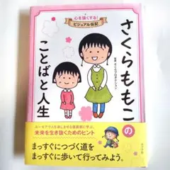 さくらももこのことばと人生