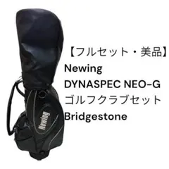 【美品】Newing DYNASPEC NEO-G ゴルフクラブセットのサムネイル