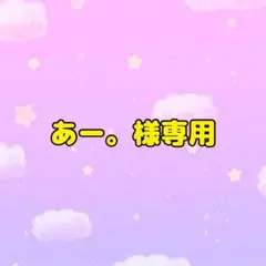 あー。様 リクエスト 3点 まとめ商品