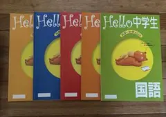 Hello 中学生 スタートダッシュ 5教科セット