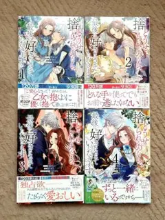 どうせ捨てられるのなら、最後に好きにさせていただきます　全巻セット
