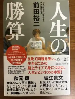 人生の勝算 前田裕二