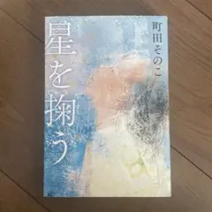 星を掬う