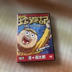 珍遊記　DVD
