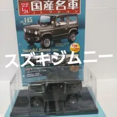 2025年最新】国産名車コレクション ジムニーの人気アイテム