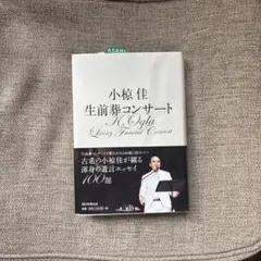 小椋佳生前葬コンサート = K.Ogla Living Funeral Con…