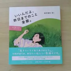 いいんだよ、昨日までのこと全部。　心が軽くなる31のアンサー　田中満矢