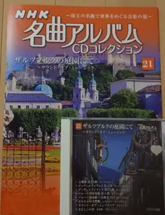 NHK名曲アルバム(21)ザルツブルクの庭園にて〜サウンド・オブ・ミュージック