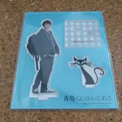 Snow Man 渡辺翔太 青島くんはいじわる アクリルスタンド