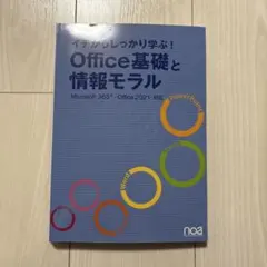 イチから学ぶ！Office基礎と情報モラル