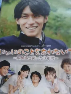 にいにのちのことを忘れない DVD 24時間テレビドラマ
