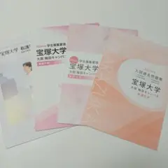 宝塚大学　看護学部　2023〜2025年度　入学者選抜試験問題集　過去問　赤本