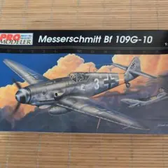 【メルカリ市価格！】Hobby Master メッサーシュミット Bf 109 レベル メッサーシュミット Bf-109 G-10 1/48 - メルカリ