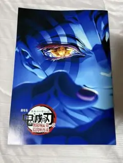 鬼滅の刃 無限城編 インタビューブック 入場者特典 映画 4弾