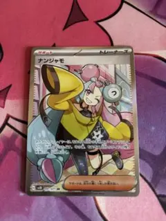 ナンジャモ SR